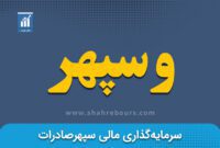 کدال وسپهر | افشای الف، واگذاری سهام