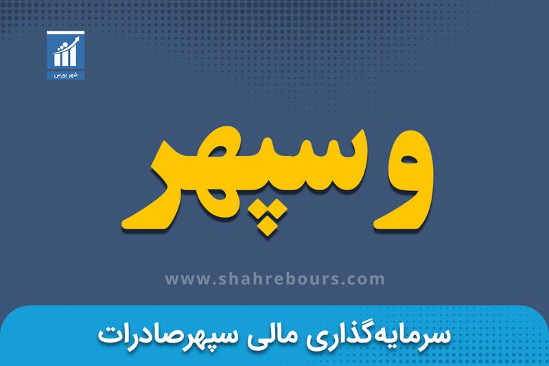 وسپهر | نماد بورسی گروه مالی سپهر صادرات