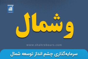 وشمال | نماد بورسی شرکت سرمایه گذاری چشم انداز توسعه شمال