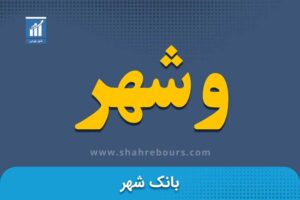 وشهر | نماد بورسی بانک شهر