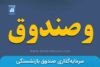 عبور درآمدهای عملیاتی وصندوق از مرز ۵ هزار میلیارد تومان