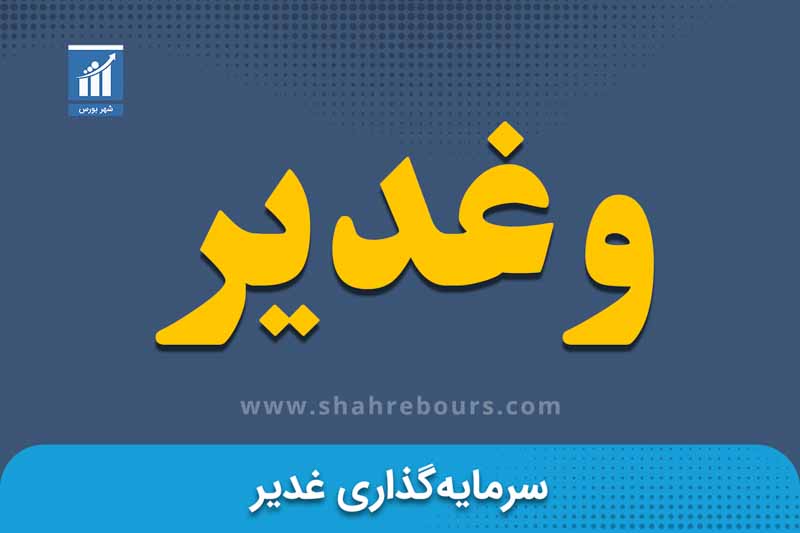 وغدیر | نماد بورسی شرکت سرمایه‌گذاری غدیر