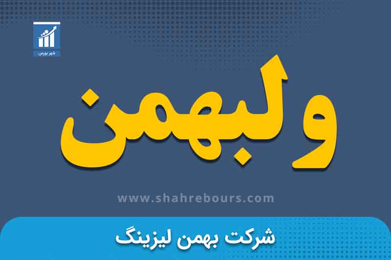 ولبهمن | نماد بورسی شركت بهمن ليزينگ