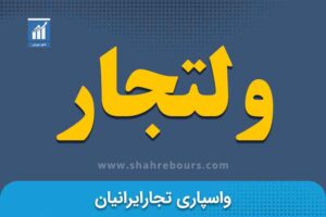 ولتجار | نماد بورسی شرکت واسپاری تجار ایرانیان