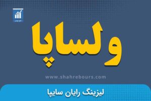 ولساپا | نماد بورسی شرکت لیزینگ رایان سایپا