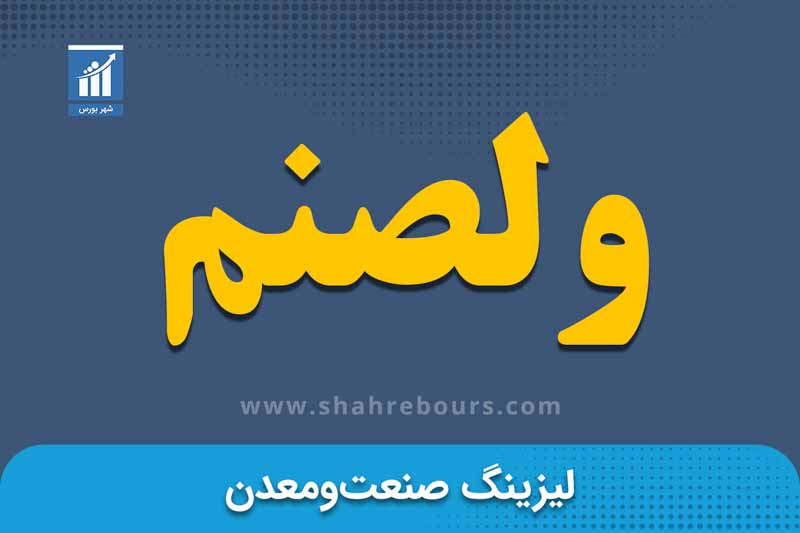 ولصنم | نماد بورسی شرکت لیزینگ صنعت و معدن