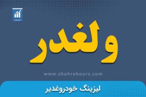 ولغدیر | نماد بورسی شرکت لیزینگ خودرو غدیر