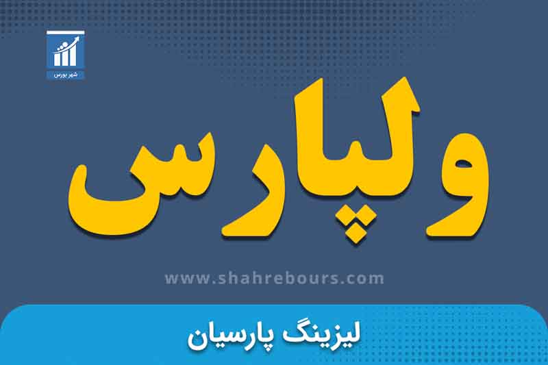 ولپارس | نماد بورسی شرکت لیزینگ پارسیان