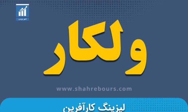 کدال ولکار | تغییر درصد مالکیت سهامدار عمده