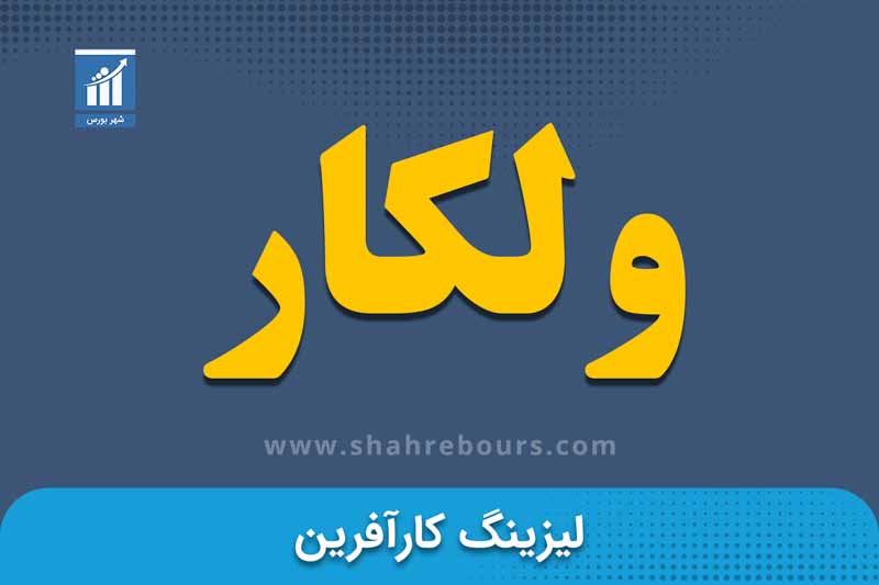 ولکار | نماد بورسی شرکت لیزینگ کارآفرین