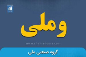 وملی | نماد بورسی شرکت سرمایه‌گذاری گروه صنعتی ملی