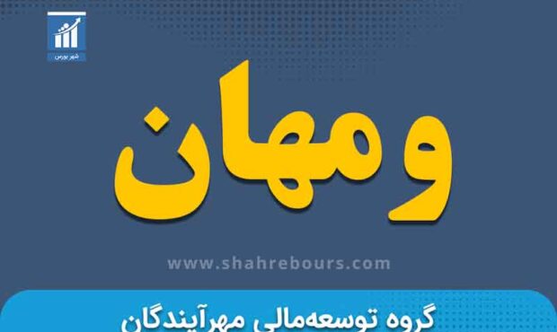 رشد ۴۷ درصدی درآمد ومهان در اردیبهشت ۱۴۰۴