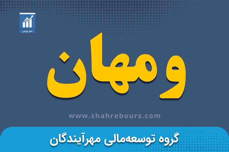 ومهان | نماد بورسی شرکت گروه توسعه مالی مهرآیندگان