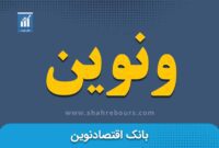 کدال بانک اقتصاد نوین | برگزاری مزایده فروش سهام