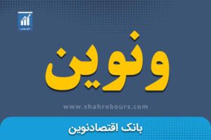 ونوین | نماد بورسی بانک اقتصادنوین 