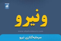 کدال ونیرو | فراخوان مجمع افزایش سرمایه شرکت