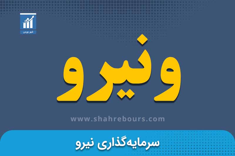 ونیرو | نماد بورسی شرکت سرمایه‌گذاری نیرو