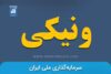ونیکی | نماد بورسی شرکت سرمایه‌گذاری‌ ملی‌ایران‌