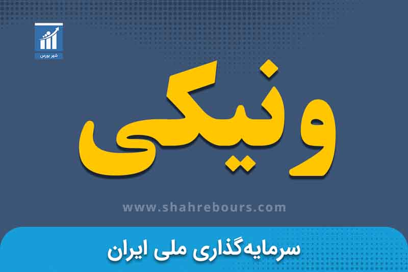 ونیکی | نماد بورسی شرکت سرمایه‌گذاری‌ ملی‌ایران‌
