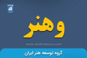 وهنر | نماد بورسی شرکت گروه توسعه هنر ایران