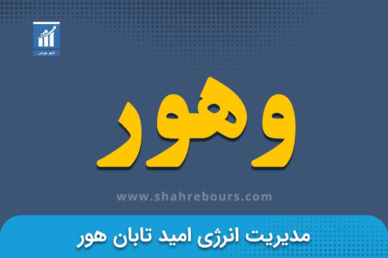 وهور | نماد بورسی شرکت مدیریت انرژی امید تابان هور