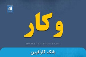 وکار | نماد بورسی بانک کارآفرین