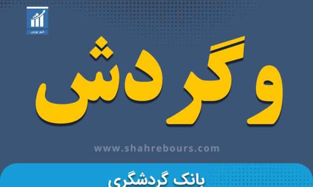 کدال بانک گردشگری | چرا تاخیر در افزایش سرمایه