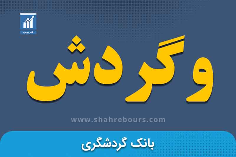 وگردش | نماد بورسی بانک گردشگری