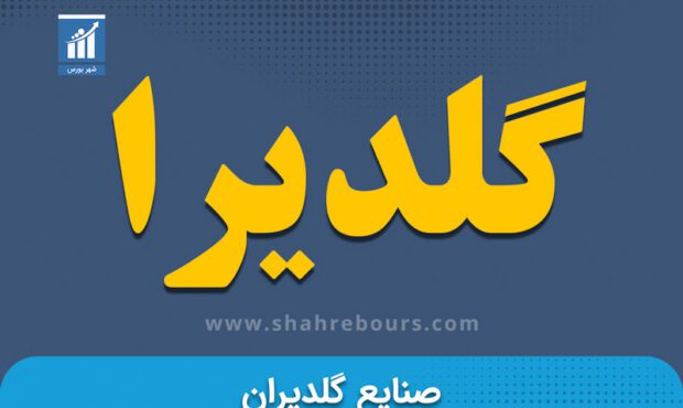 نگاهی به عملکرد یک ماهه مهرماه گلدیرا