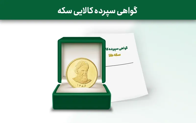 اولین گواهی سپرده سکه طلا در سامانه معاملاتی بورس کالا معامله شد