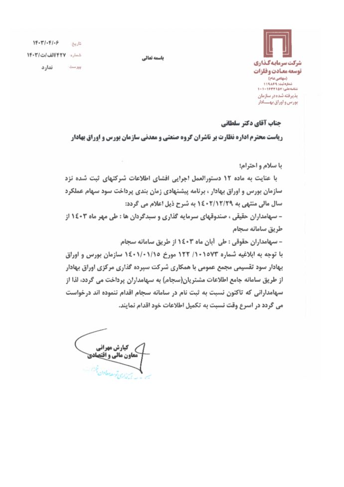 برنامه پیشنهادی پرداخت سود سهام «ومعادن» اعلام شد