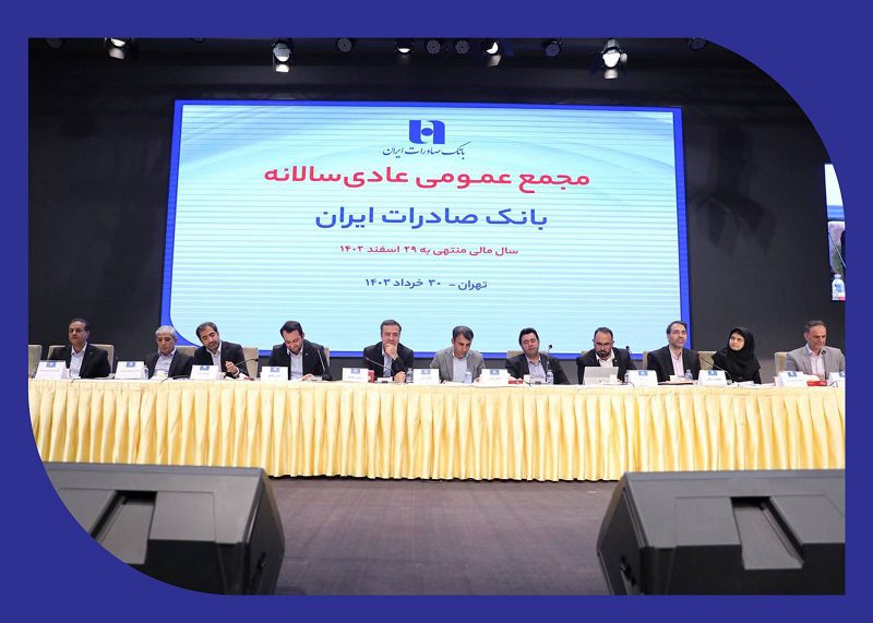 مجمع عمومی عادی سالیانه بانک صادرات برگزار شد