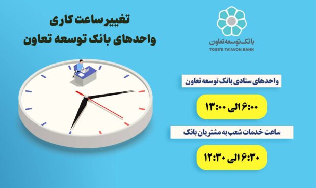 ساعت کاری شعب بانک توسعه تعاون از 16 خرداد تغییر می‌کند