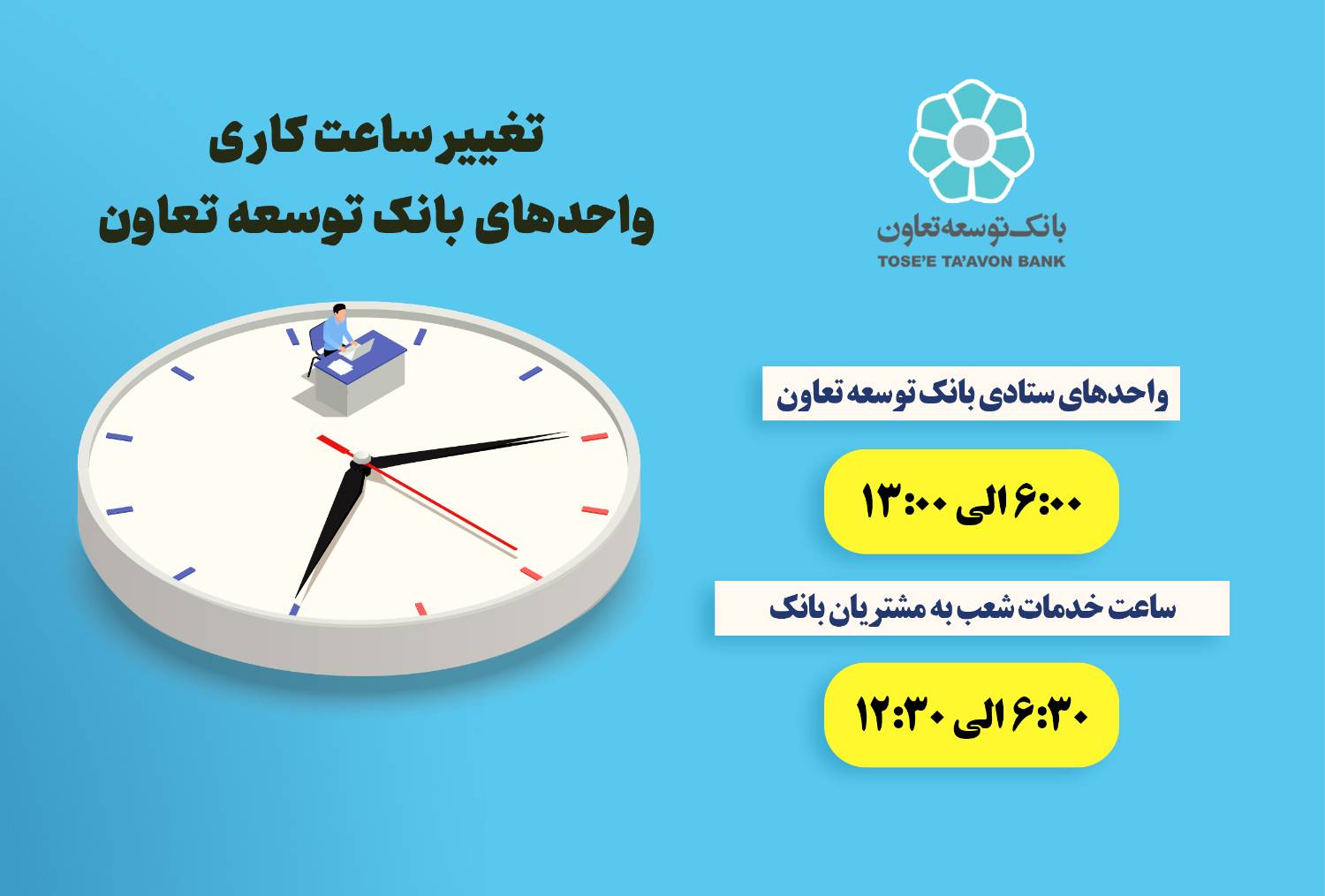 ساعت کاری شعب بانک توسعه تعاون از 16 خرداد تغییر می‌کند