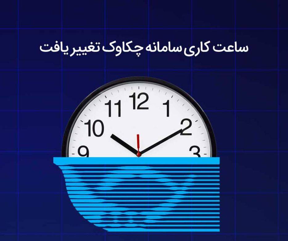 ساعت کاری سامانه چکاوک تغییر یافت