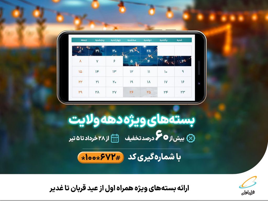 ارائه بسته‌های ویژه همراه اول به مناسبت دهه ولایت