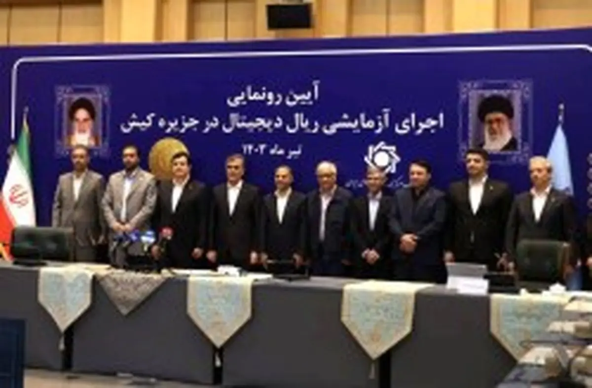 آیین رونمایی اجرای آزمایشی ریال دیجیتال در جزیره کیش