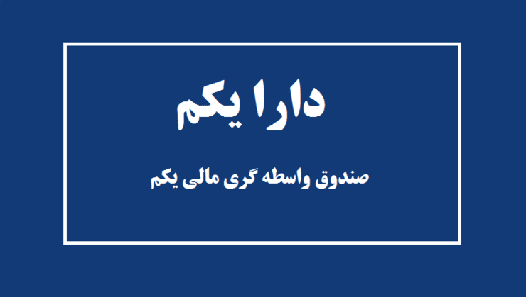 سهامداران دارایکم بخوانند