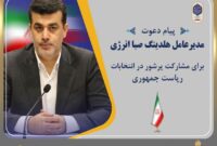 پیام دعوت مدیرعامل هلدینگ صبا انرژی برای مشارکت پرشور در انتخابات ریاست جمهوری