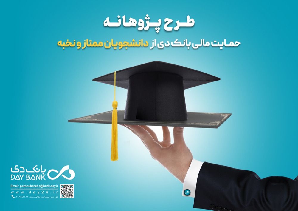 بورسیه دانشجویان ممتاز و نخبه توسط بانک دی + جزئیات