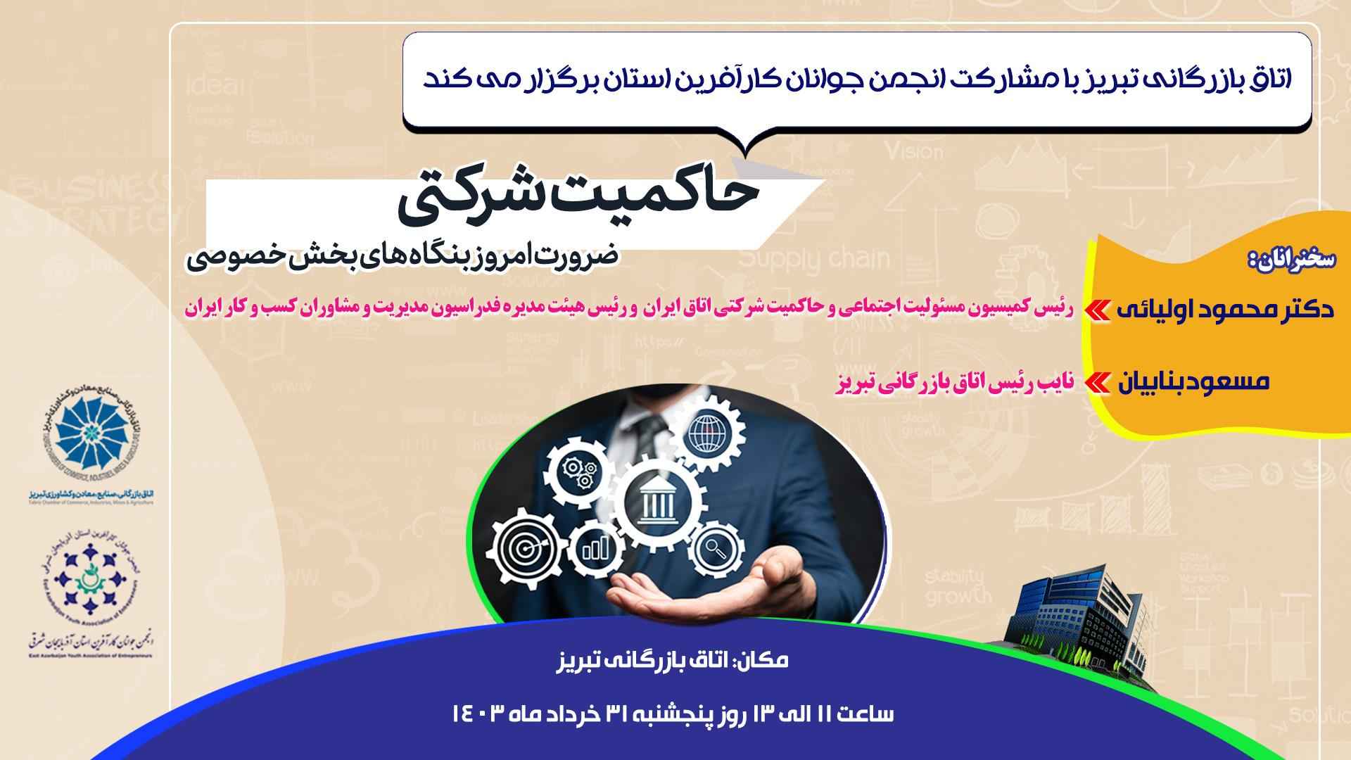 حاکمیت شرکتی، ضرورت امروز بنگاه های بخش خصوصی