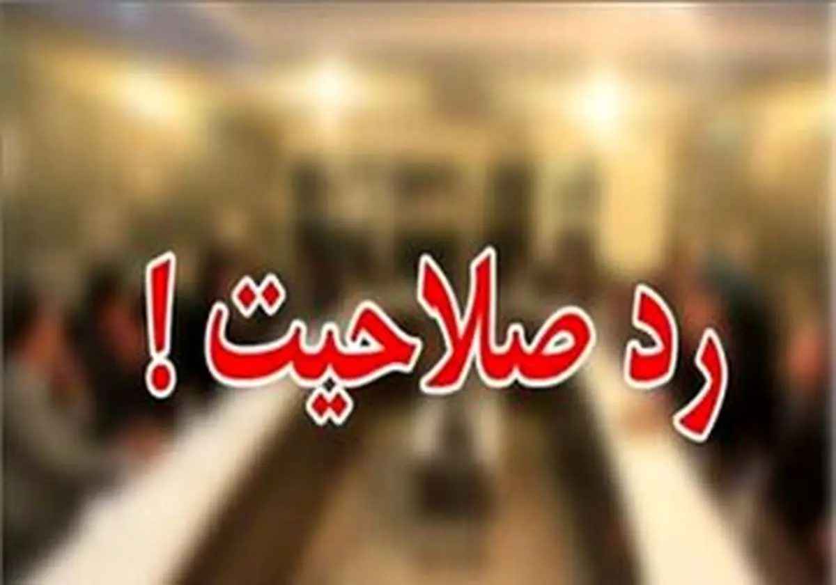 صلاحیت کدام کاندیدا رد شد؟