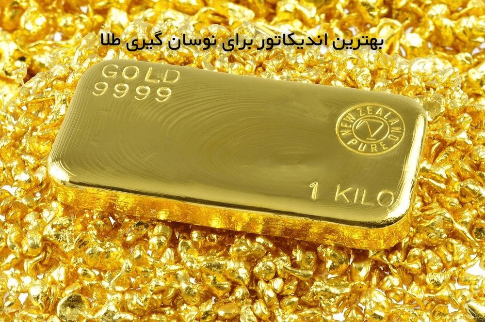 در این مقاله با ما همراه باشید تا بهترین اندیکاتور برای نوسان گیری طلا را بشناسید!