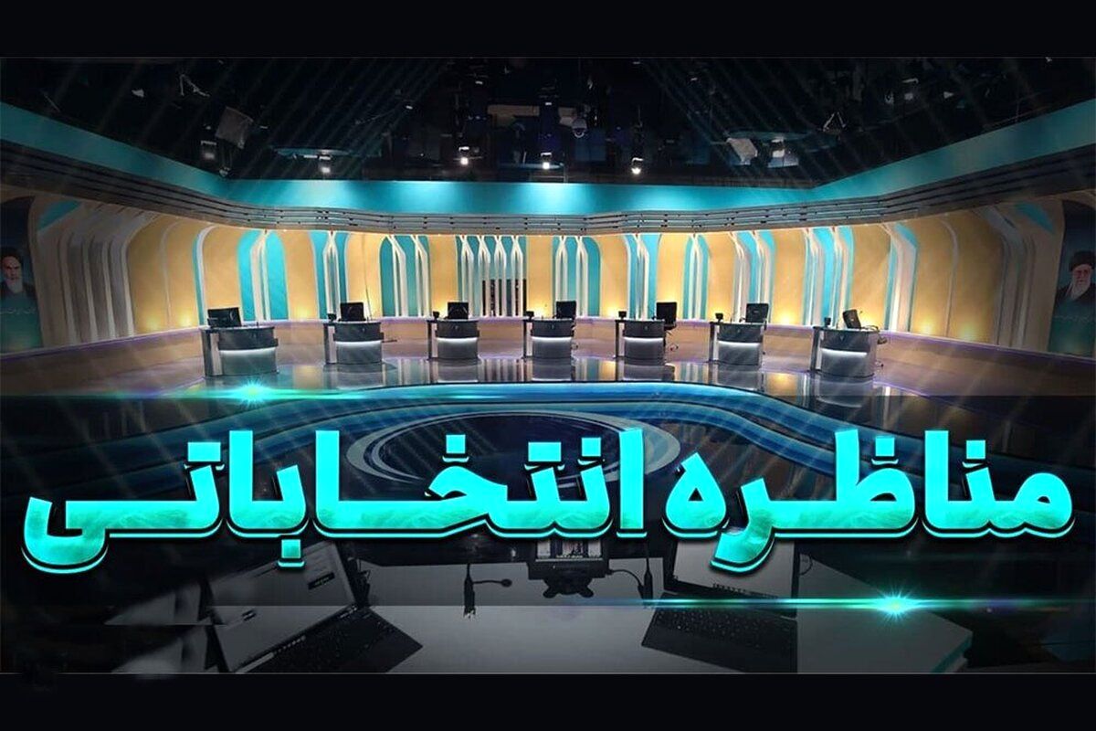 ساعت دقیق برگزاری مناظره پنجم اعلام شد