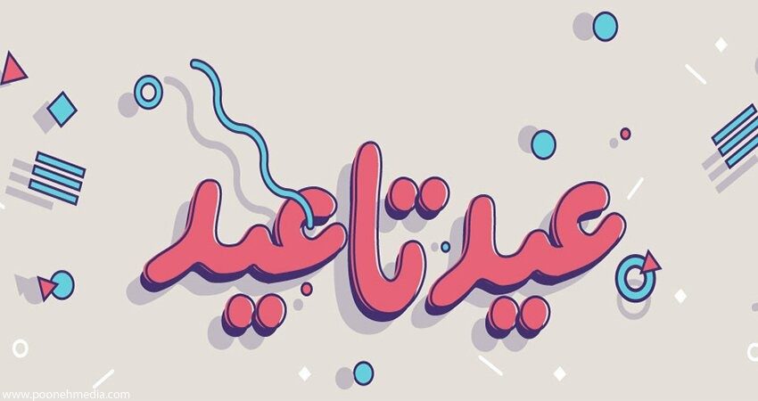 عیدانه دولت از قربان تا غدیر خم / توزیع بسته معیشتی برای این افراد