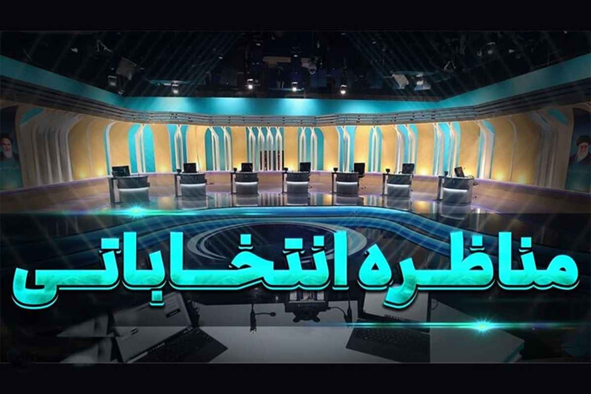 تاریخ و ساعت مناظره های انتخابات ریاست جمهوری ۱۴۰۳