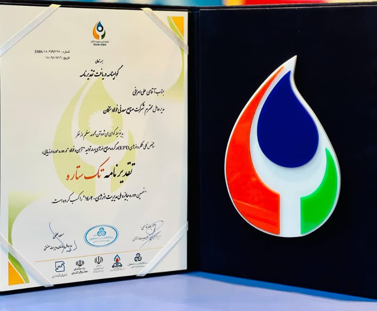 کسب تقدیرنامه تک ستاره شاخص کلی عملکرد انرژی EPI توسط فولاد سنگان