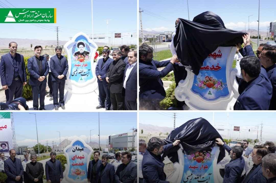 رونمایی از تابلو بلوا شهید رئیسی و میدان شهدای خدمت در ارس