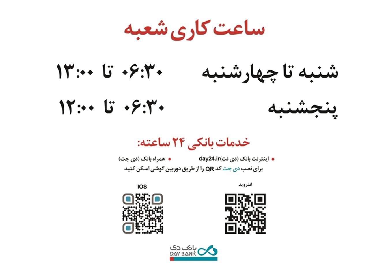 ساعت کاری شعب بانک دی اعلام شد