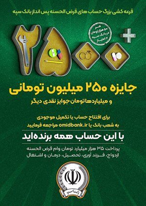 جشنواره حساب های قرض الحسنه پس انداز بانک سپه آغاز شد